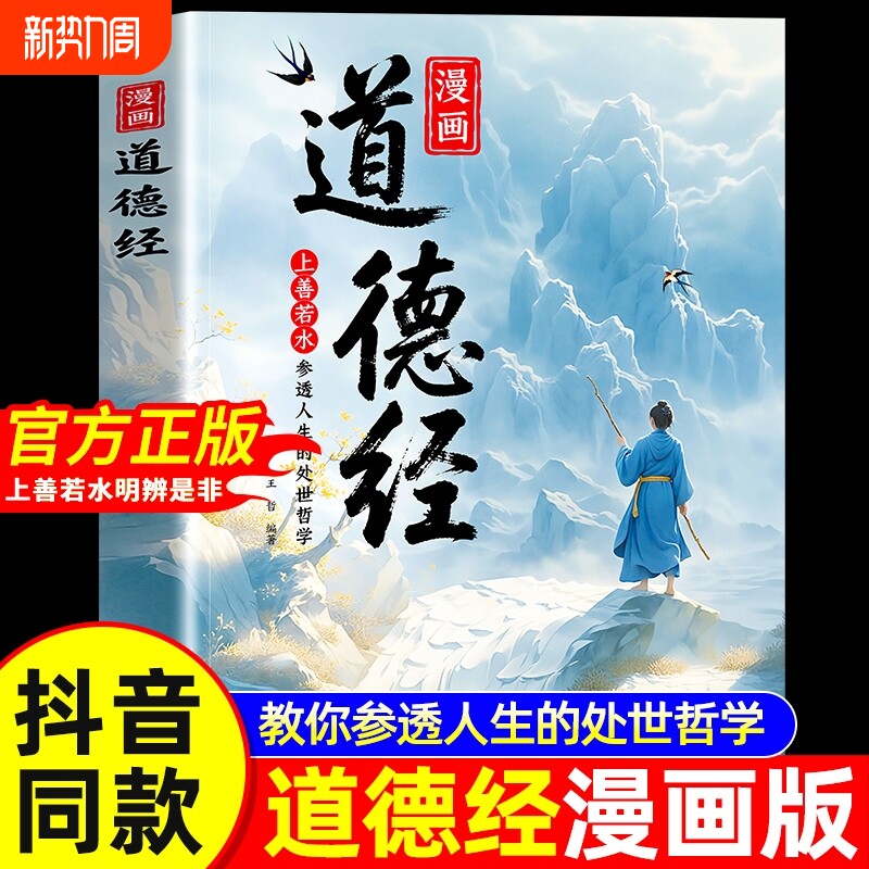 抖音同款漫画道德经正版孩子读得懂的国学经典书籍让孩子树立正确的人