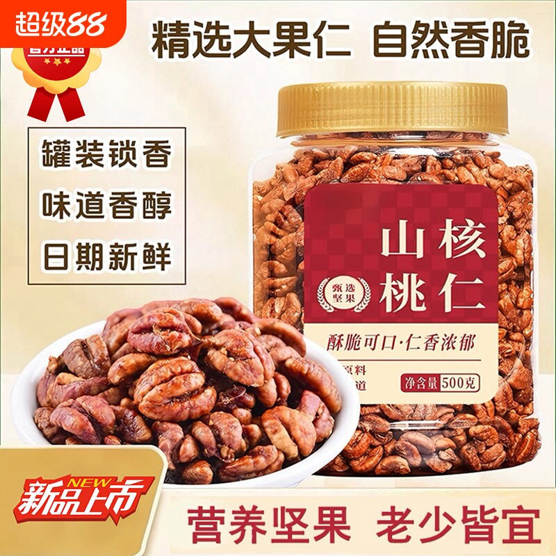 山核桃仁500g罐原味野生小核桃仁儿童孕妇零食干果特产坚果仁新货