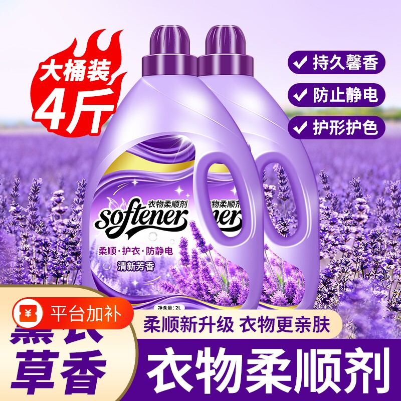 8斤柔顺剂薰衣草持久留香防静柔软电香氛衣物护理剂液袋装补充装