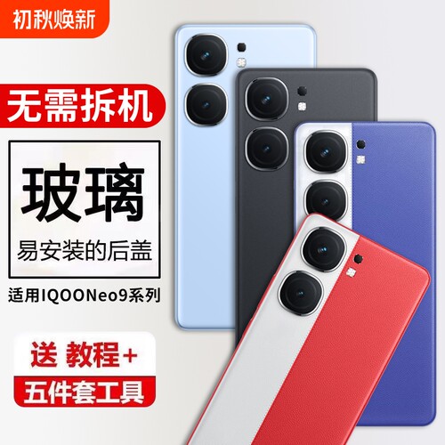 适用VIVO iQOONeo9玻璃后盖neo9pro后壳替换NEO9SPro+手机电池后屏背板Neo9Spro外壳背屏