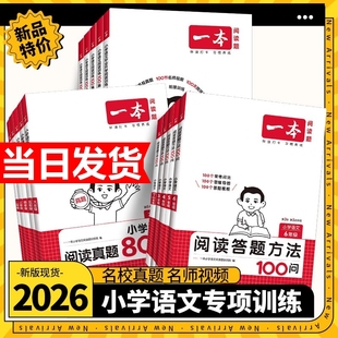 2026新版一本阅读训练100篇真题80篇小学语文同步阅读理解专项训练书一二三四五年级阅读理解专项训练人教版年级阅读小学语文阅读