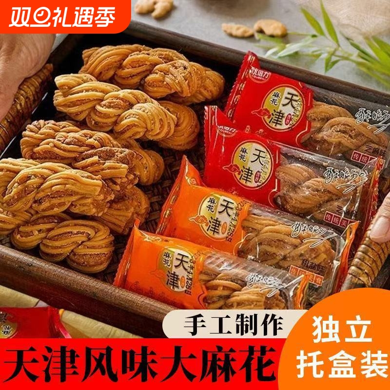 天津风味麻花小袋装椒盐千层手工休闲零食早餐小吃办公室传统糕点