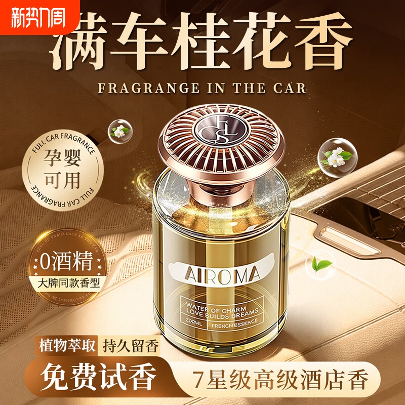 桂花车载香薰家用室内车载持久留香高级卧室香水男女生淡香清新剂