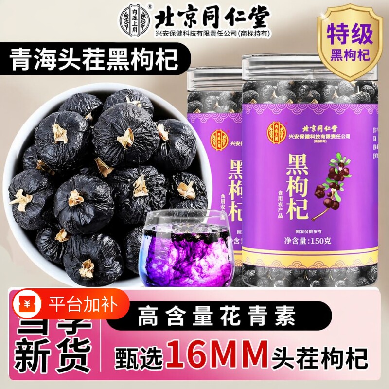 北京同仁堂黑枸杞正品官方旗舰店无硫磺宁夏野生正宗特级茶黄芪