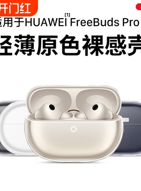 【新品速发】适用华为freebuds pro5保护套free buds5耳机保护壳freebudspro5透明无线蓝牙液态硅胶四代2025