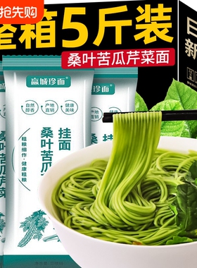 桑叶苦瓜芹菜面条挂面绿色果蔬粗粮代餐龙须面早餐宽面糖友整箱
