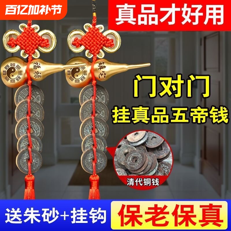 真品五帝钱门对门铜葫芦挂件古币纯铜入户门吉祥结铜钱串朱砂客厅