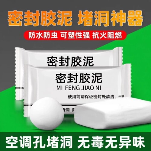 密封胶泥空调口封堵厨房下水道