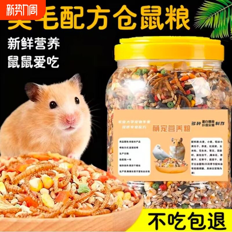 仓鼠粮食营养主粮金丝熊面包虫干零食用品五谷冻干食物的鼠粮饲料