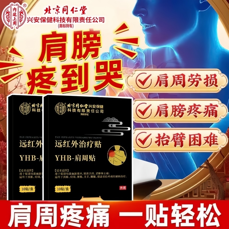 同仁堂肩周炎专用贴|108人收藏