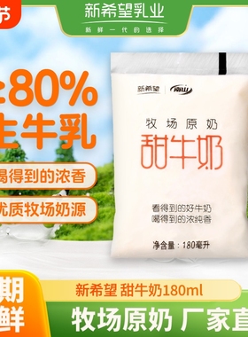新希望南山牧场原奶网红新品透明袋牛乳早餐甜牛奶整箱180mLx12袋