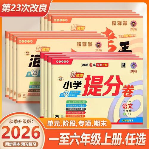 海淀考王提分卷小学|千人加购