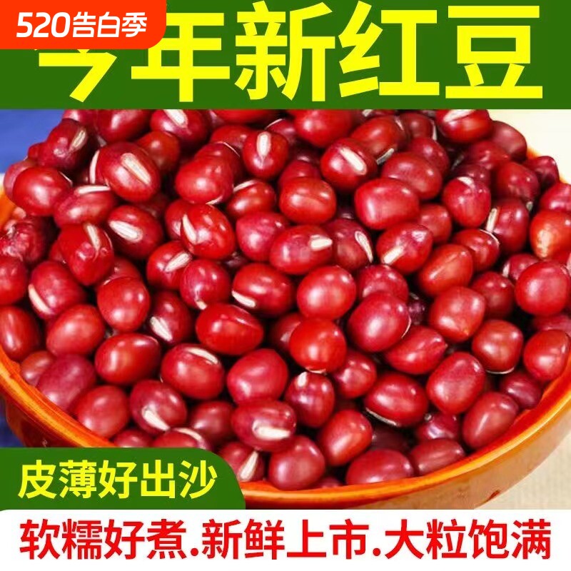 [实惠装]东北红豆新货农家红小豆非赤小豆薏米粗粮五谷杂粮豆沙