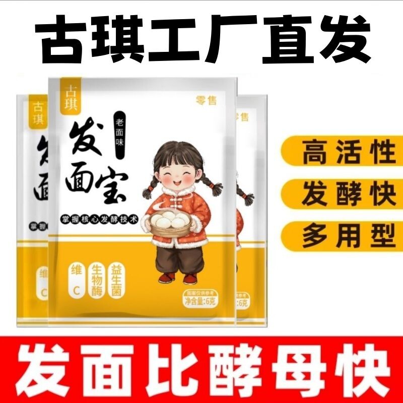 酵母古琪发面宝【工厂直发】老面味益生菌复合蒸馒头速发粉发面王