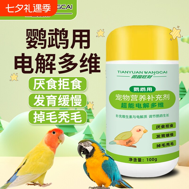 鹦鹉超能电解多维多种微量元素维生素补充鸟用抗应激电解质鸟零食