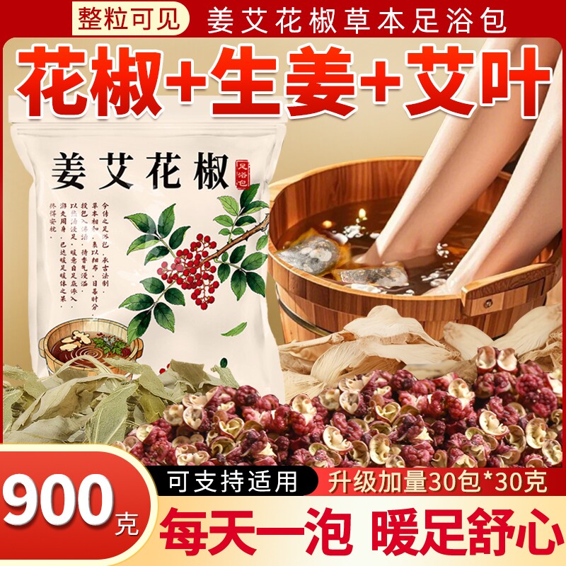 真材实料老姜艾草花椒泡脚药包艾叶足浴包中药包草本足浴泡脚包										