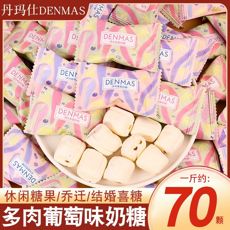 DENMAS丹玛仕多肉葡萄味奶糖混合口味青提味多肉结婚喜糖伴手礼