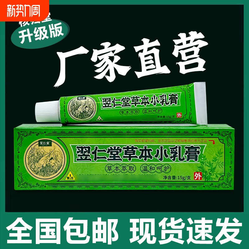 核归堂翌仁堂草本小乳膏老牌子官方正品皮肤抑菌止痒膏外用植物