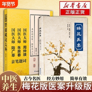 正版现货梅花医案全国名老中医经典集梅花版毓裳乾中医书籍抖音推荐养生名医