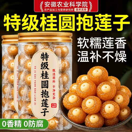 农科院！特级桂圆抱莲子当季新货