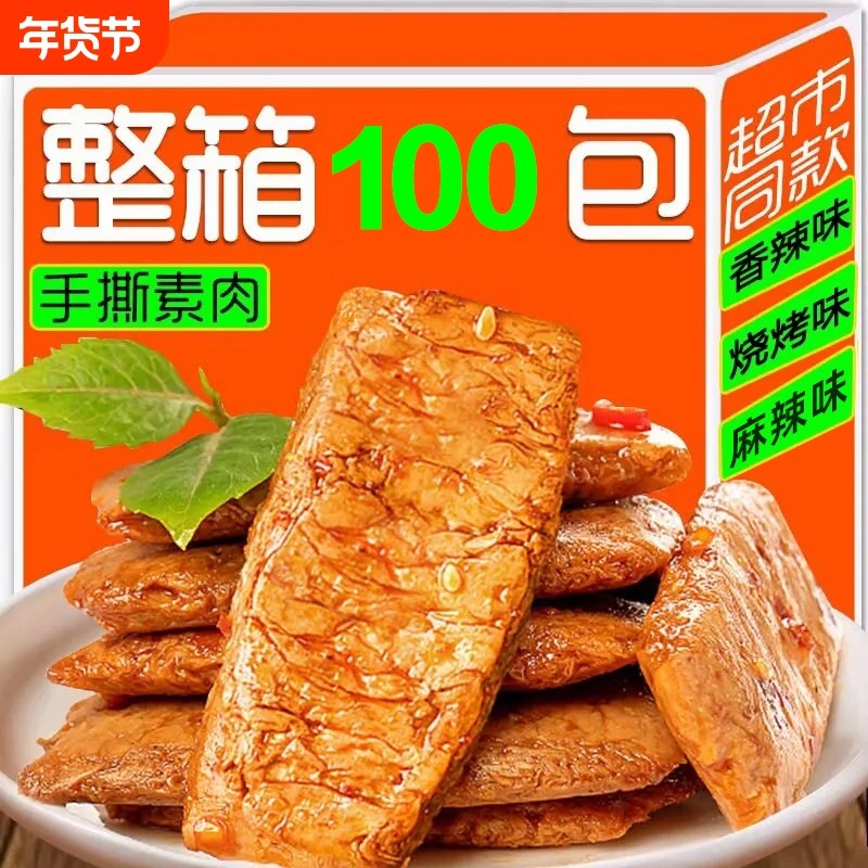 超值100包手撕素肉素牛排辣条豆腐干网红休闲零食小包装好吃整箱