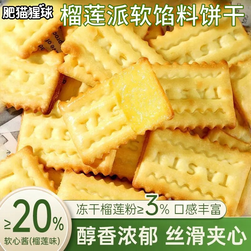 肥猫猩球榴莲馅夹心饼干浓郁酥脆网红榴莲休闲解馋小零食好吃