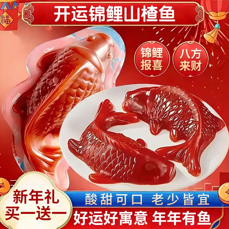 过年锦鲤山楂鱼小锦鲤年年有鱼八方来财山楂糕春节年夜饭摆盘新年
