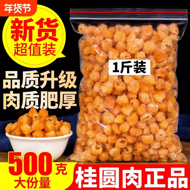 桂圆肉干无核500g泡水特级肉干龙眼桂圆干灯笼新高州散装新货桂圆