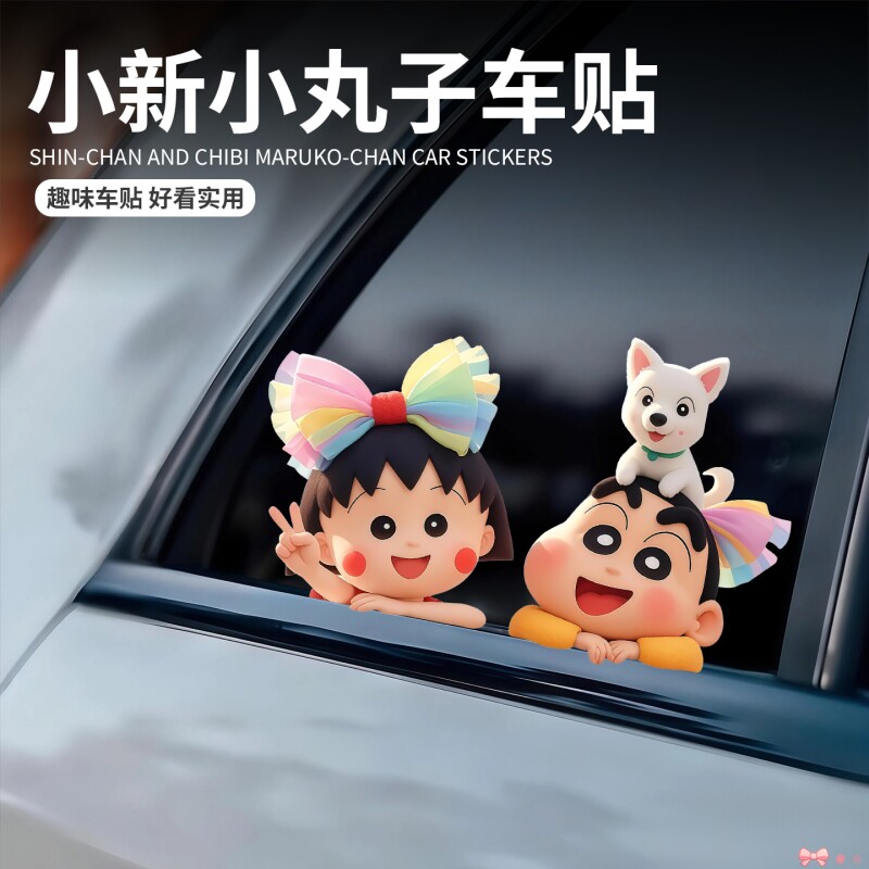 动漫人物小新小丸子可爱个性创意装饰贴画汽车窗户摩托车身防水贴
