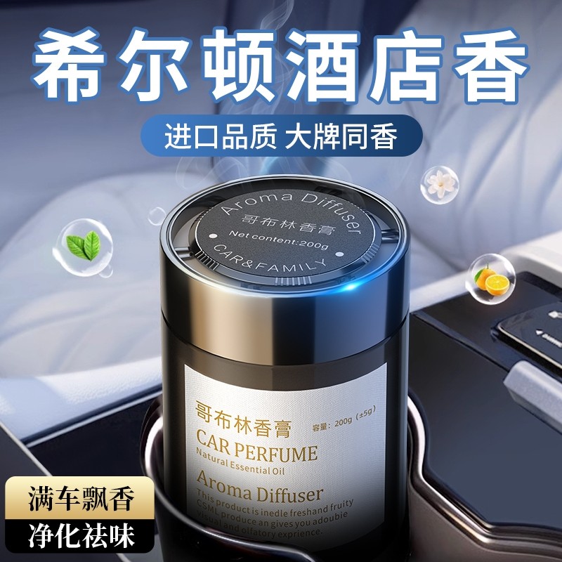 希尔顿酒店车载香薰香氛新款高级汽车香水女士专用持久男士香薰
