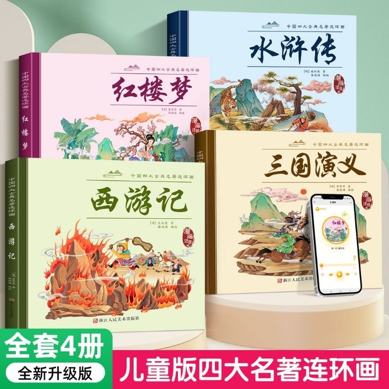 四大名著连环画全套4册