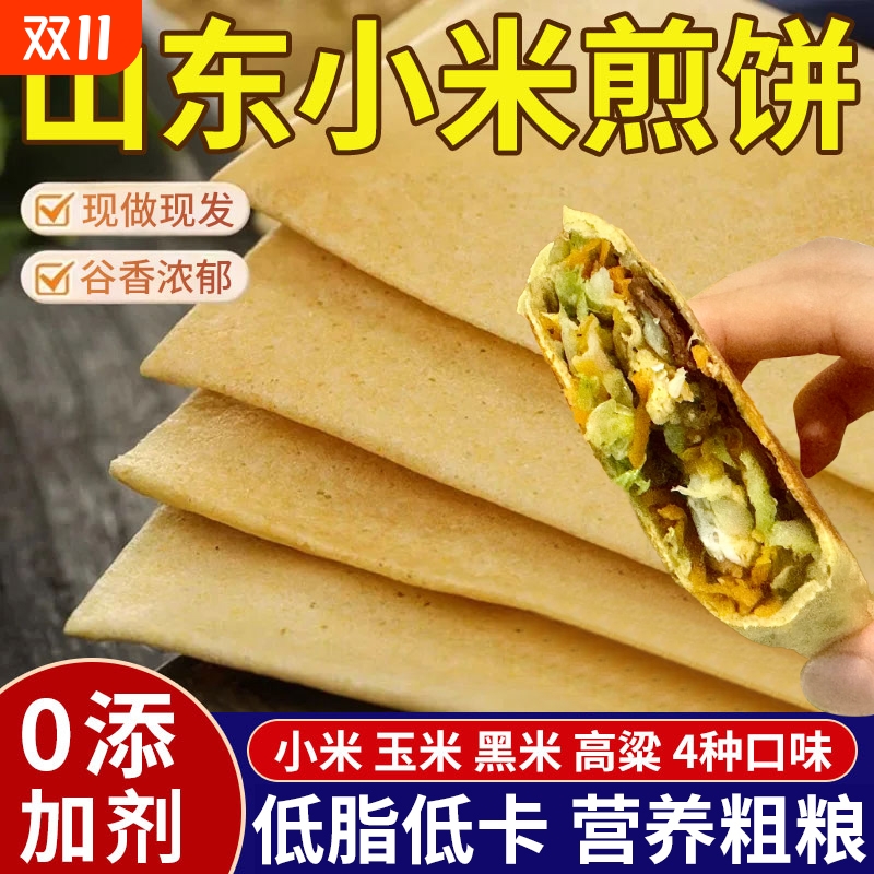 正宗山东小米煎饼姜妍同款杂粮小米玉米荞麦粗粮煎饼临沂手工制作