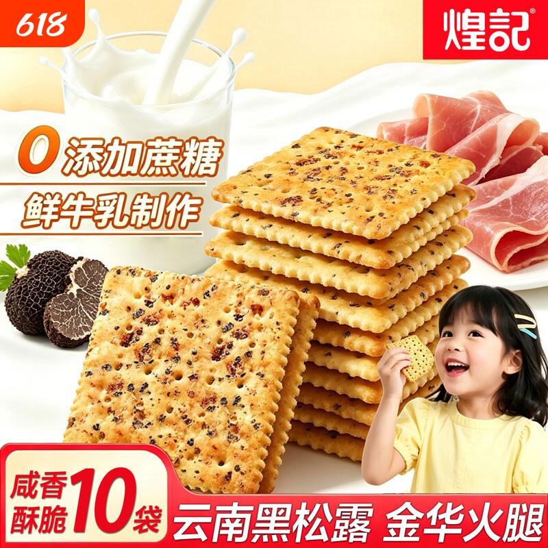 煌记黑松露火腿苏打饼干咸味奇亚籽办公室解馋休闲零食小吃健康
