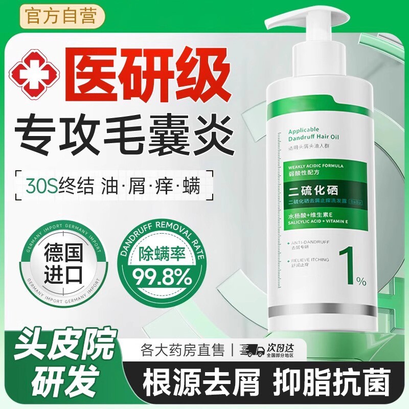 二硫化硒洗发水头皮控油去屑止痒蓬松正品毛囊洗发液女男国货滋养