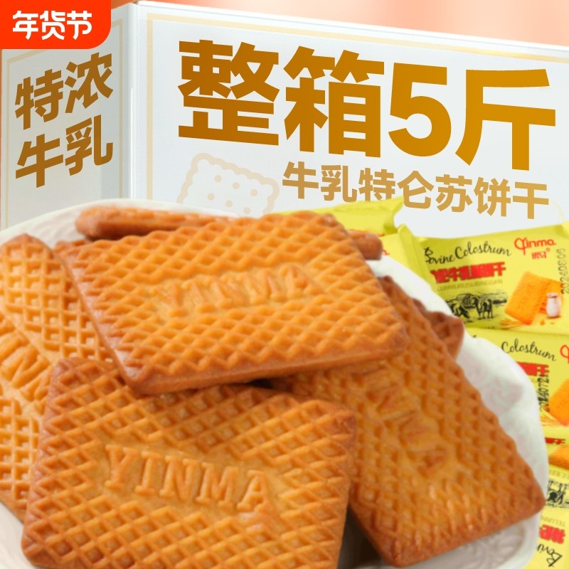 牛奶味酥饼干特浓老式奶香早餐饼干零食整箱牛乳特仑苏特仑酥饼干