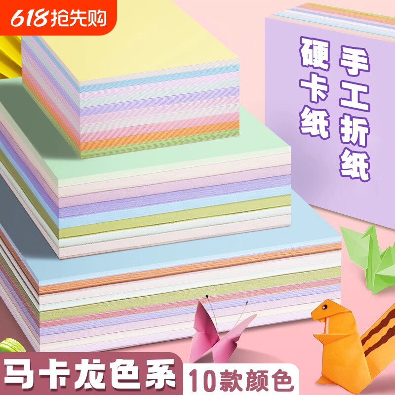 马卡龙色手工彩色折纸彩纸糖果色儿童正方形手工纸A4小学生8K加厚