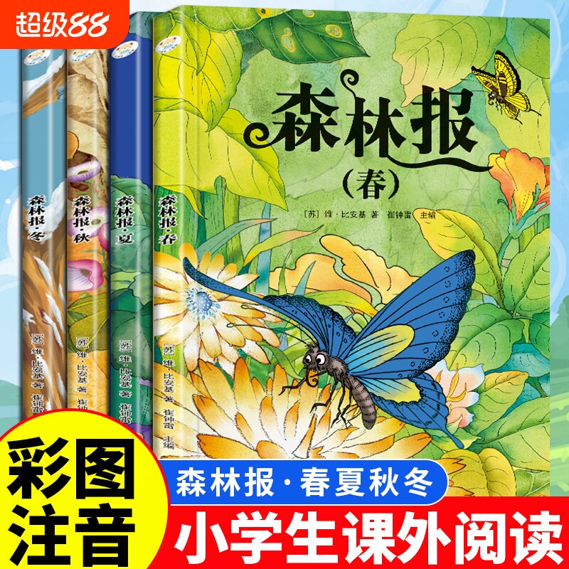 全4册森林报春夏秋冬安徒生童话格林童话绿野仙踪四大名著正版彩图注音版1-3年级儿童经典阅读课外书籍世界名著童话故事文学寓言图片