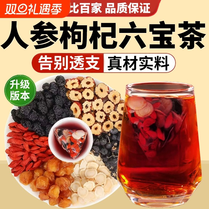 人参桑葚红枣桂圆枸杞六宝茶包五宝八宝茶男士养肝固精强肾泡水喝