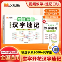 速记汉字思维导图2026新汉知简生字开花小学生语文1-6年级偏旁部首快速记识字练习本练习册2000组词同步训练常用练字写字口诀速写
