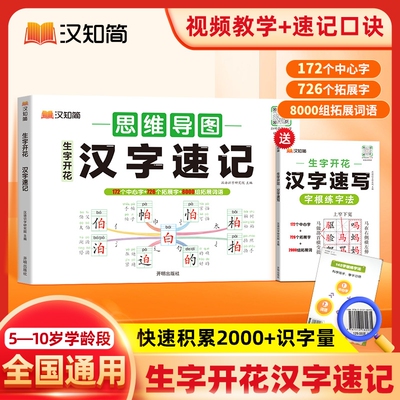 速记汉字思维导图2026新汉知简生字开花小学生语文1-6年级偏旁部首快速记识字练习本练习册2000组词同步训练常用练字写字口诀速写