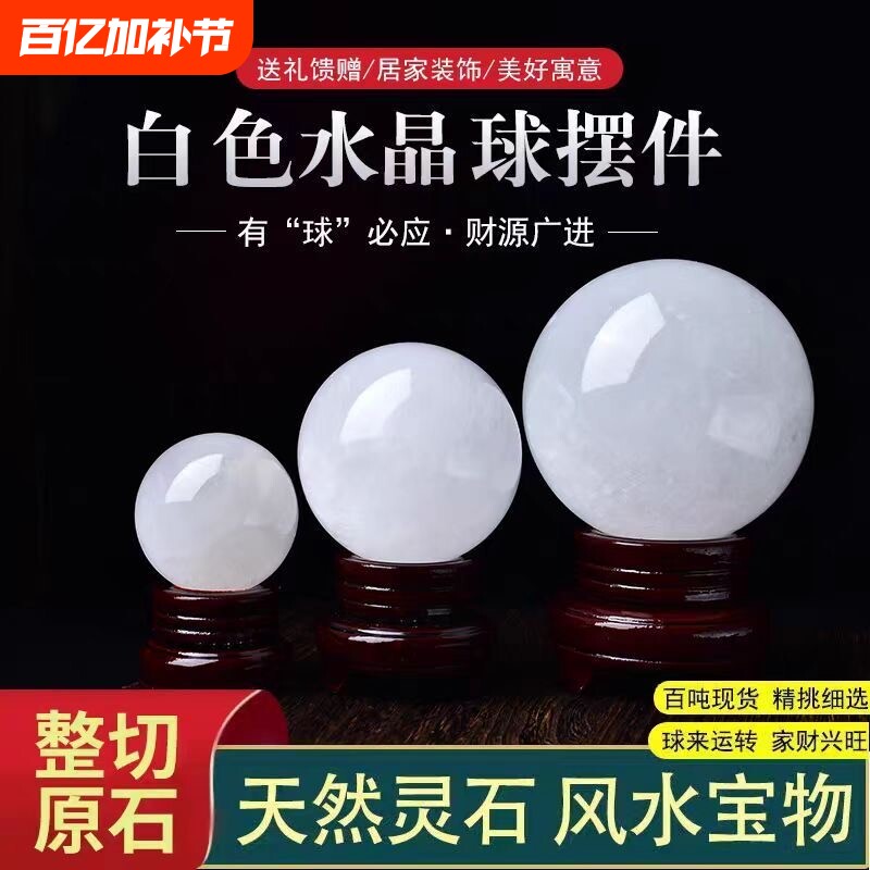 天然白色水晶球方解石风水球摆件招财家居客厅店铺装饰品开业原石