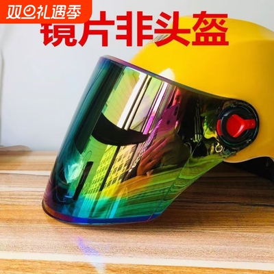电动摩托车头盔镜片防雾半盔通用防晒安全帽前挡风镜玻璃面罩高清