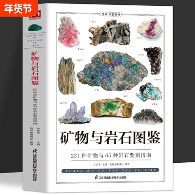 矿物与岩石图鉴矿石鉴别指南