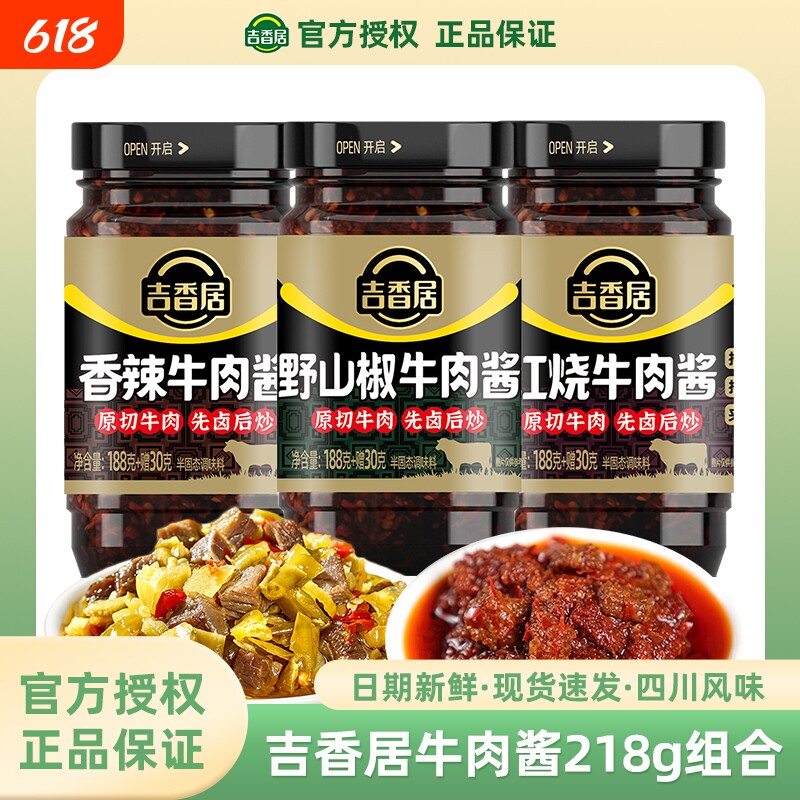 吉香居野山椒牛肉酱218g拌饭酱佐餐下饭酱拌面酱香辣酱红烧牛