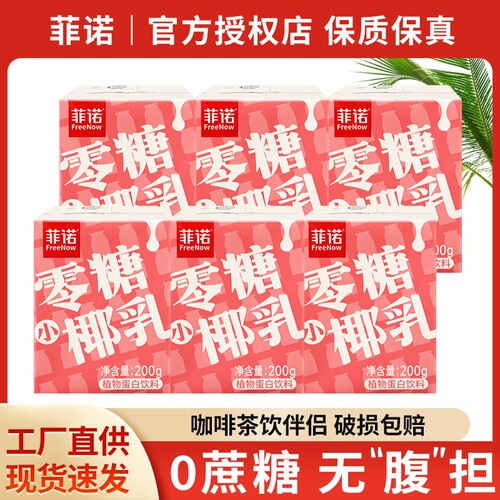 菲诺零糖小椰乳椰奶椰汁夏季饮料