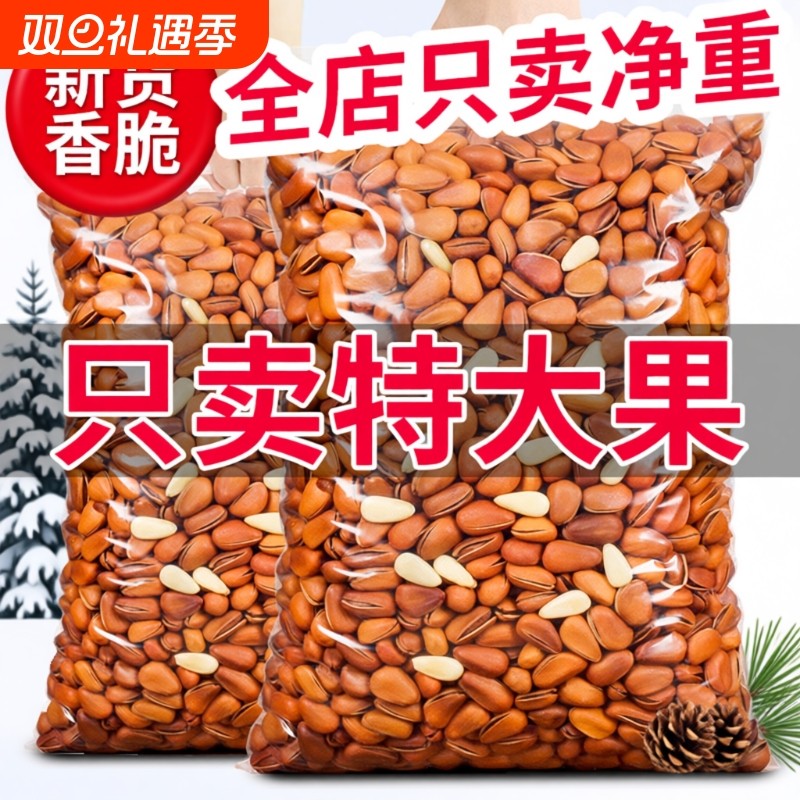 东北松子坚果仁2025新货手剥开口松子大颗粒官方旗舰店正品批发