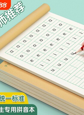 拼音田字格作业本小学生统一标准