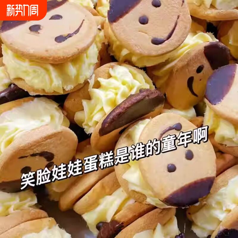 奶油笑脸蛋糕娃娃脸夹心蛋糕硬饼干8090儿时怀旧童年老式面包早餐