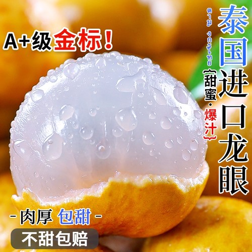 泰国鲜龙眼爆甜老树果不甜包赔