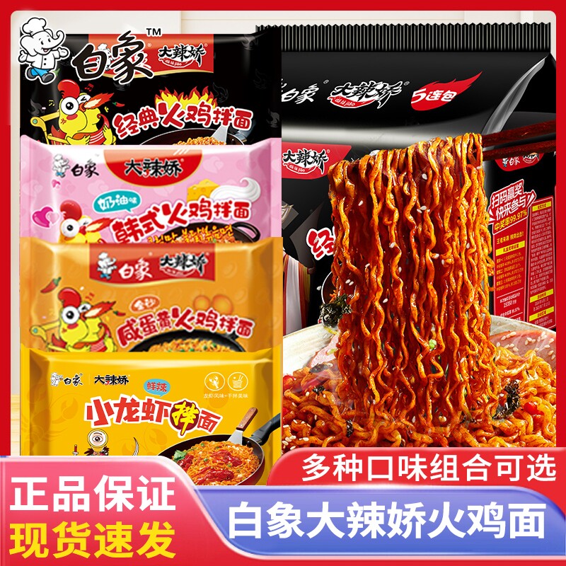 白象大辣娇火鸡面袋装奶油咸蛋黄味方便面速食品韩式小龙虾拌面